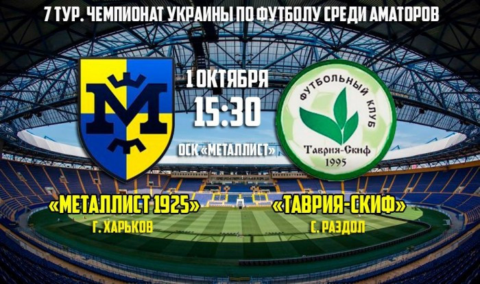 Металлист 1925 - Таврия-Скиф. Match Day