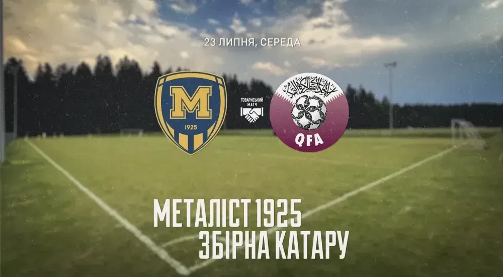 "Металіст 1925" зіграє проти збірної Катару