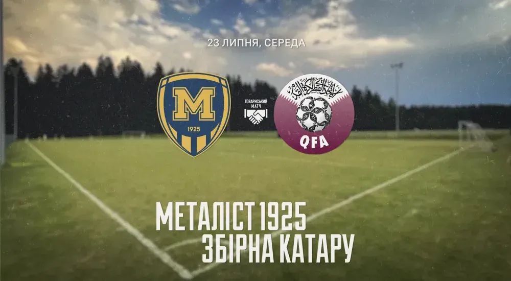 "Металіст 1925" зіграє проти збірної Катару