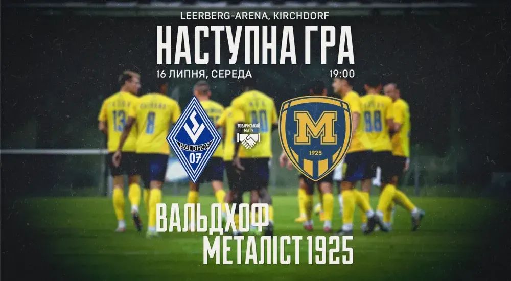 "Вальдхоф" - "Металіст 1925". 16 липня 19:00