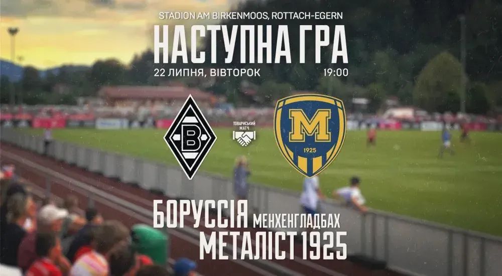 "Боруссія" - "Металіст 1925". 22 липня 19:00