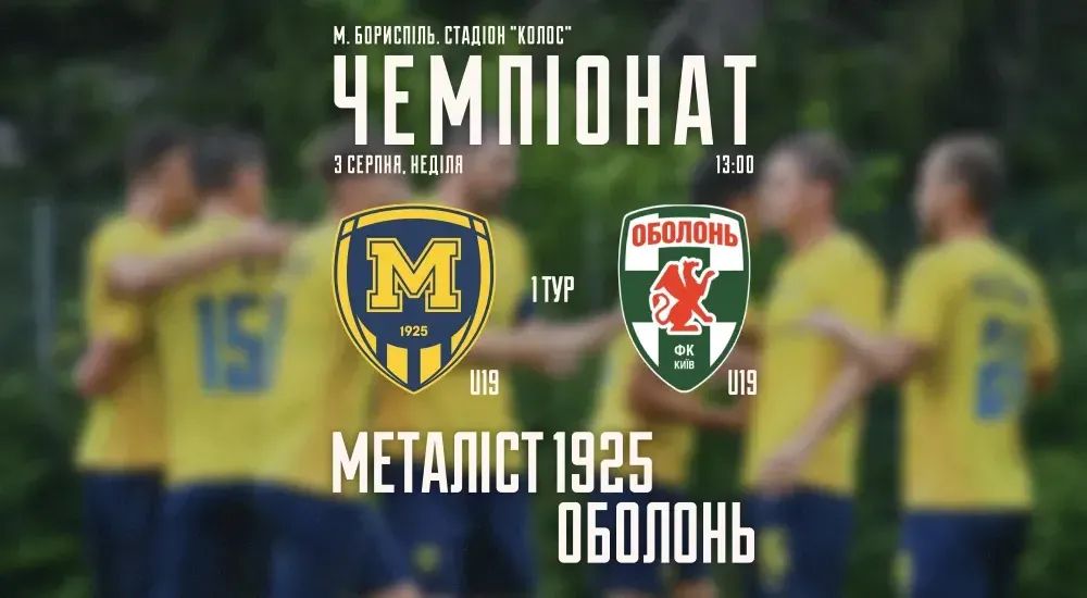 "Металіст 1925" U-19 - "Оболонь" U-19. 03 серпня 13:00