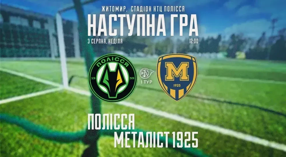 ЖФК "Полісся" - ЖФК "Металіст 1925". 3 серпня 12:00