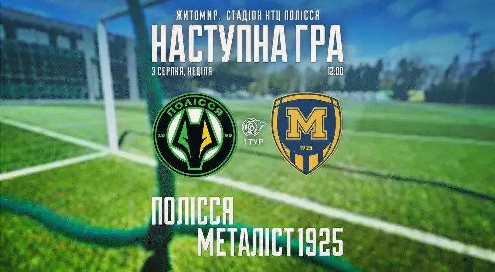 ЖФК "Полісся" - ЖФК "Металіст 1925". 3 серпня 12:00