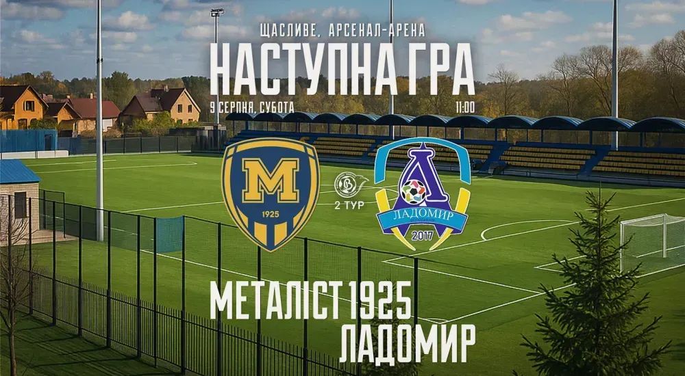 ЖФК "Металіст 1925" - ЖФК "Ладомир". 9 серпня 11:00