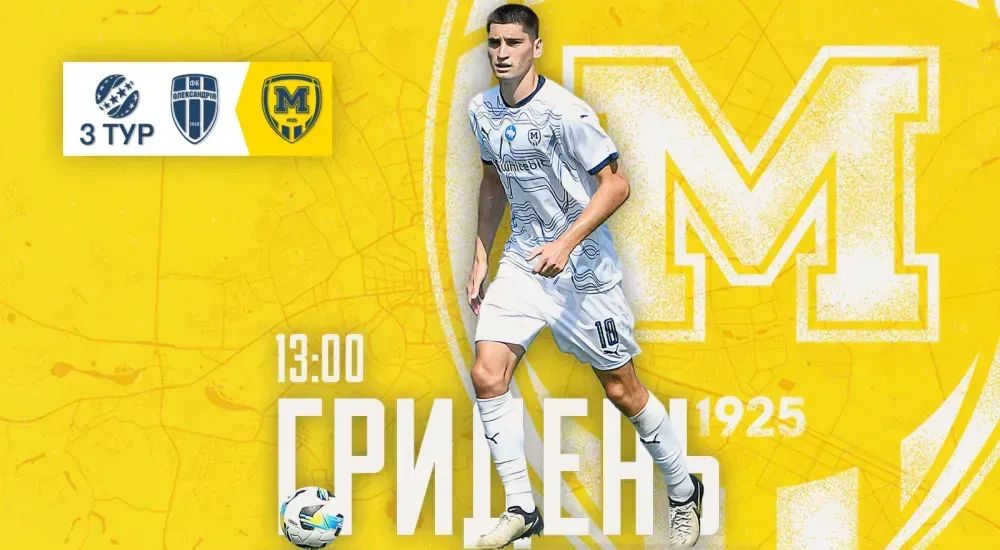 ГриДень. "Олександрія" - "Металіст 1925"