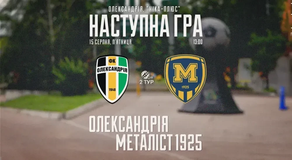 "Олександрія" U-19 - "Металіст 1925" U-19. 15 серпня 13:00