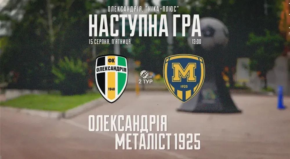 "Олександрія" U-19 - "Металіст 1925" U-19. 15 серпня 13:00