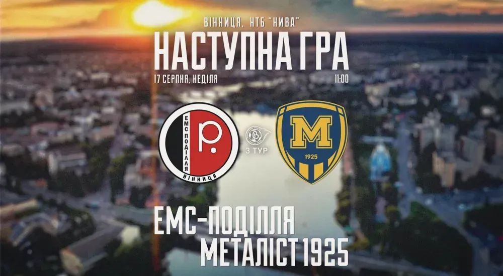 ЖФК "ЕМС-Поділля" - ЖФК "Металіст 1925". 17 серпня 11:00