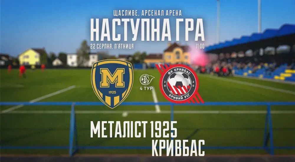 ЖФК "Металіст 1925" - ЖФК "Кривбас". 22 серпня 11:00