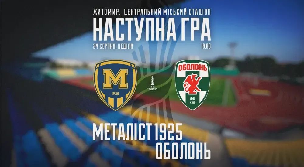 "Металіст 1925" - "Оболонь". 24 серпня 18:00