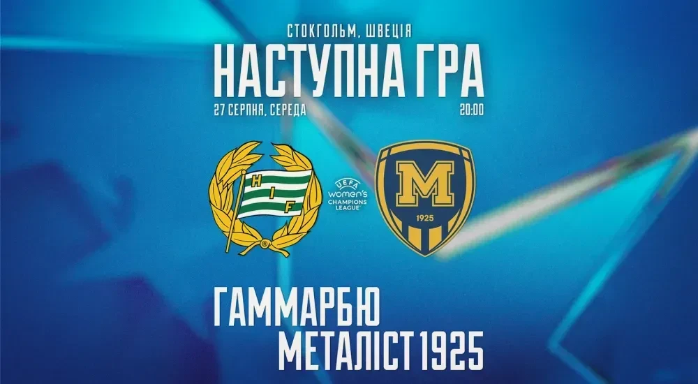 Ліга чемпіонів. ЖФК "Гаммарбю" - ЖФК "Металіст 1925". 27 серпня 20:00