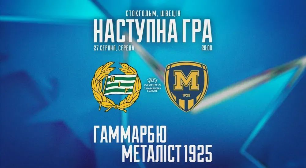 Ліга чемпіонів. ЖФК "Гаммарбю" - ЖФК "Металіст 1925". 27 серпня 20:00