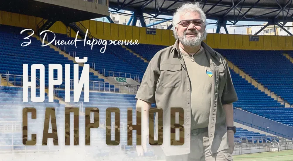 З Днем народження, Юрію Анатолійовичу!