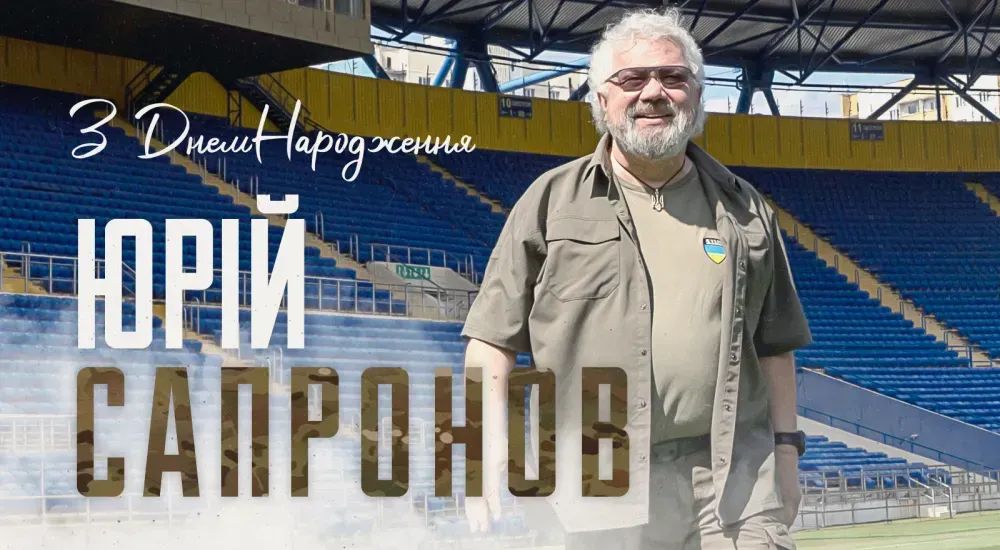 З Днем народження, Юрію Анатолійовичу!