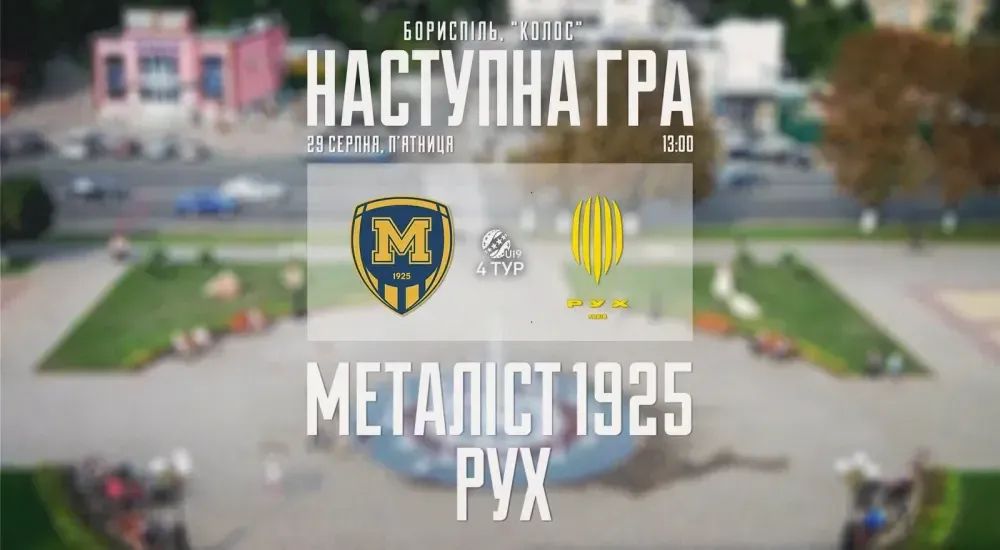 "Металіст 1925" U-19 - "Рух" U-19. 29 серпня 13:00