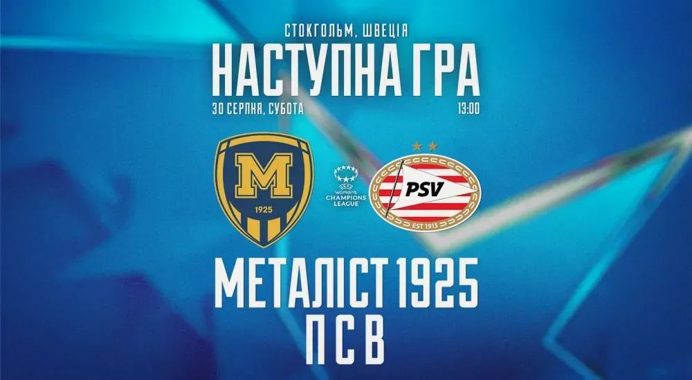 Ліга чемпіонів. "ЖФК "Металіст 1925" - ЖФК "ПСВ". 30 серпня 13:00