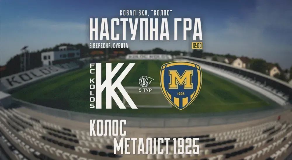 ЖФК "Колос" - ЖФК "Металіст 1925". 6 вересня 12:00