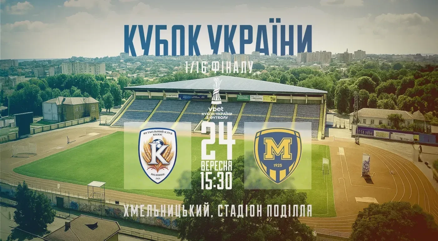 Матч 1/16 Кубка України зіграємо 24-го вересня в Хмельницькому