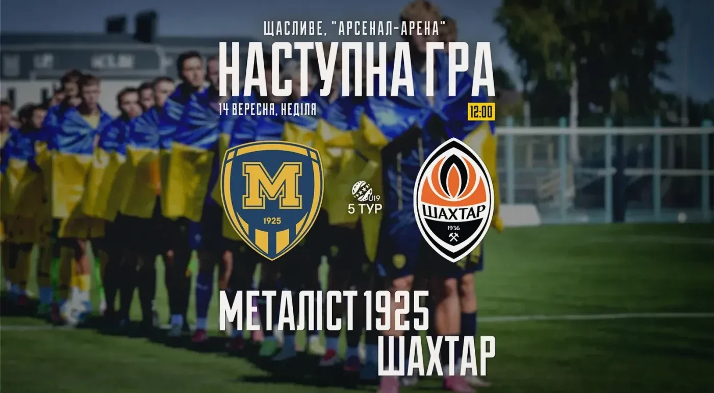 "Металіст 1925" U-19 - "Шахтар" U-19. 14 вересня 12:00