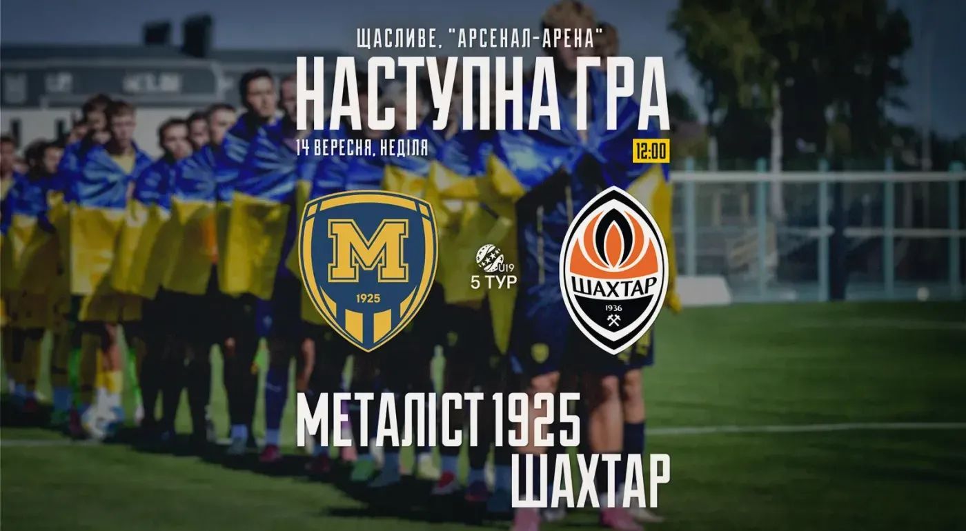 "Металіст 1925" U-19 - "Шахтар" U-19. 14 вересня 12:00