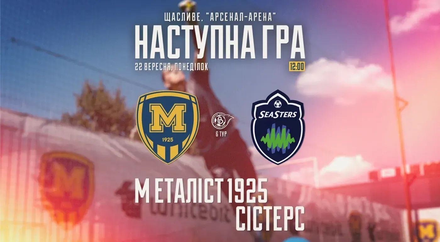 ЖФК "Металіст 1925" - ЖФК "Сістерс". 22 вересня 12:00