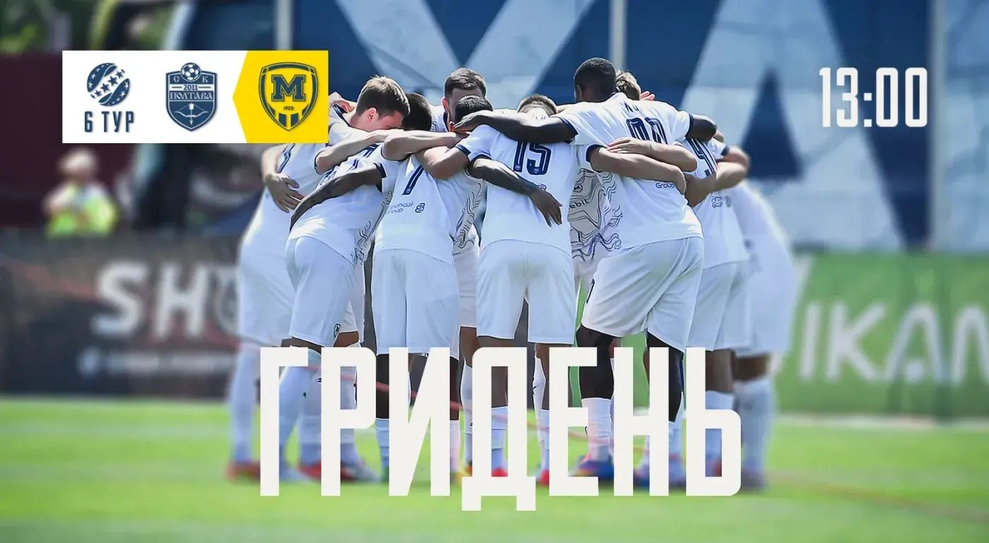 ГриДень. "Полтава" - "Металіст 1925"