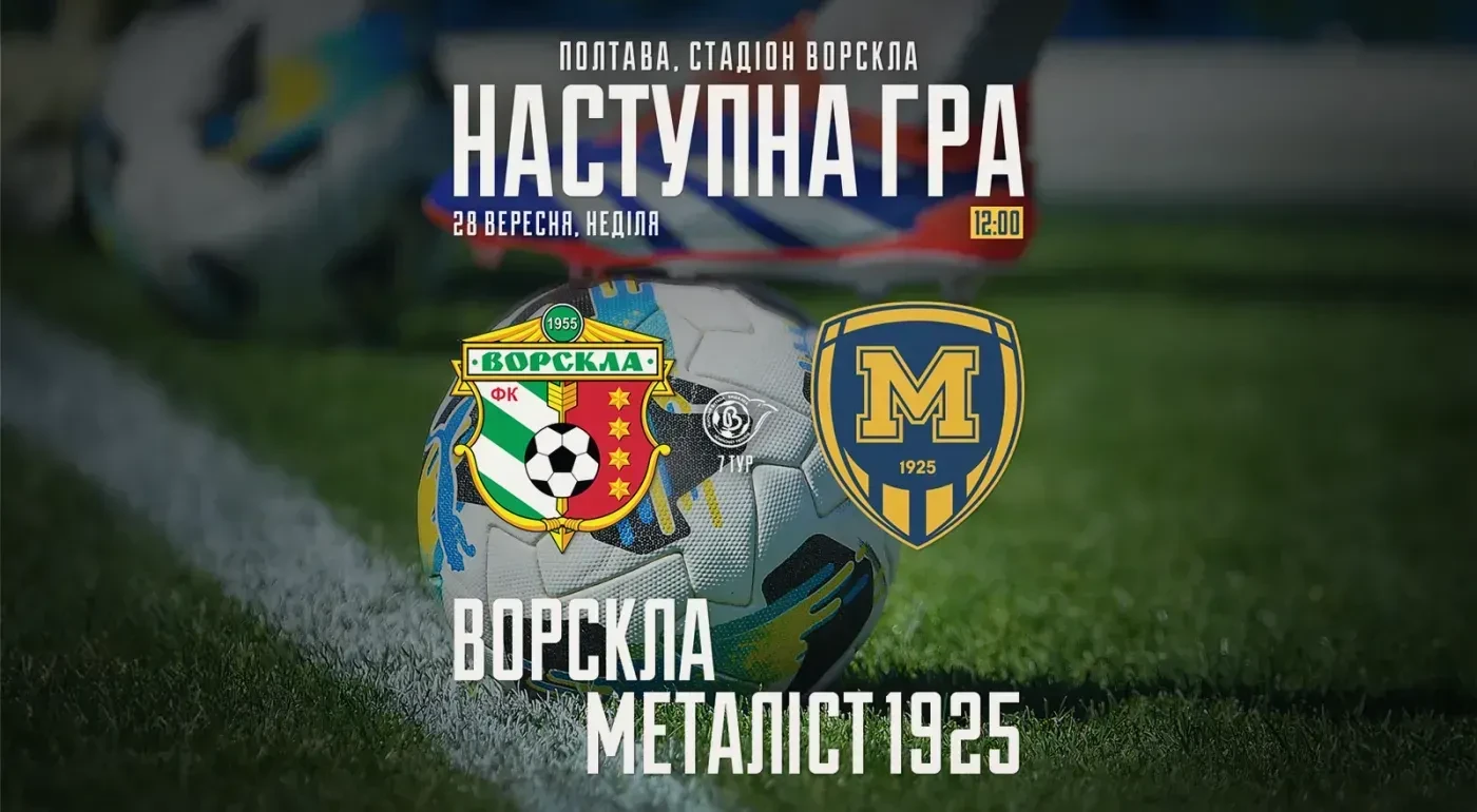 ЖФК "Ворскла" - ЖФК "Металіст 1925". 28 вересня 12:00