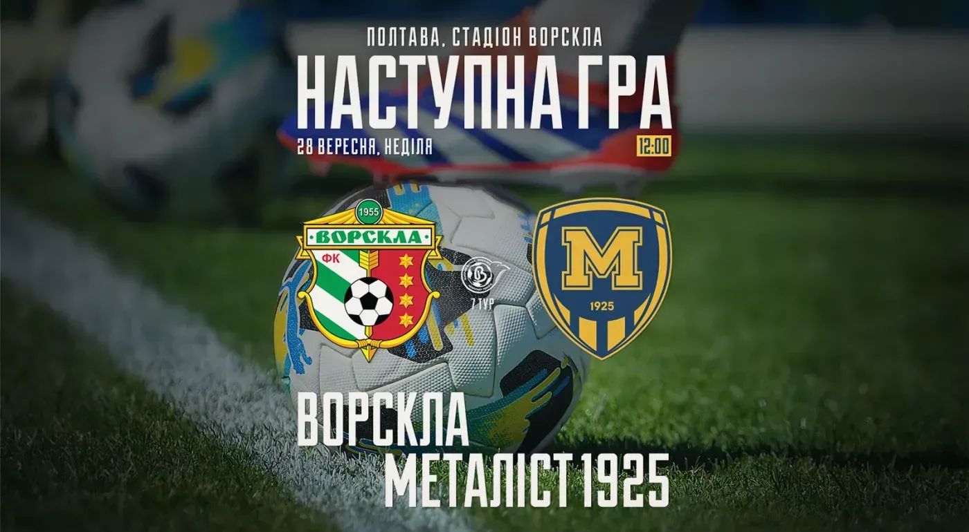 ЖФК "Ворскла" - ЖФК "Металіст 1925". 28 вересня 12:00