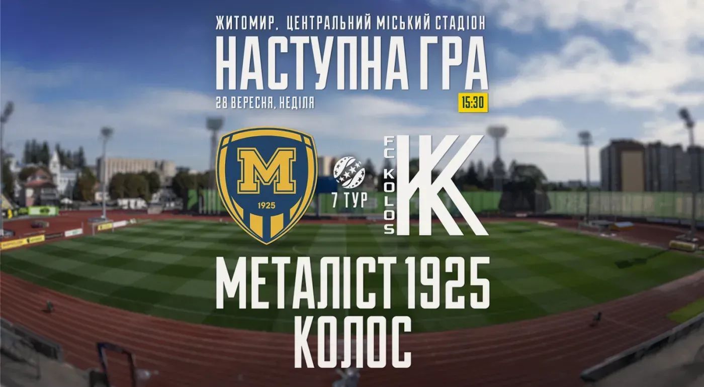 "Металіст 1925" - "Колос". 28 вересня 15:30