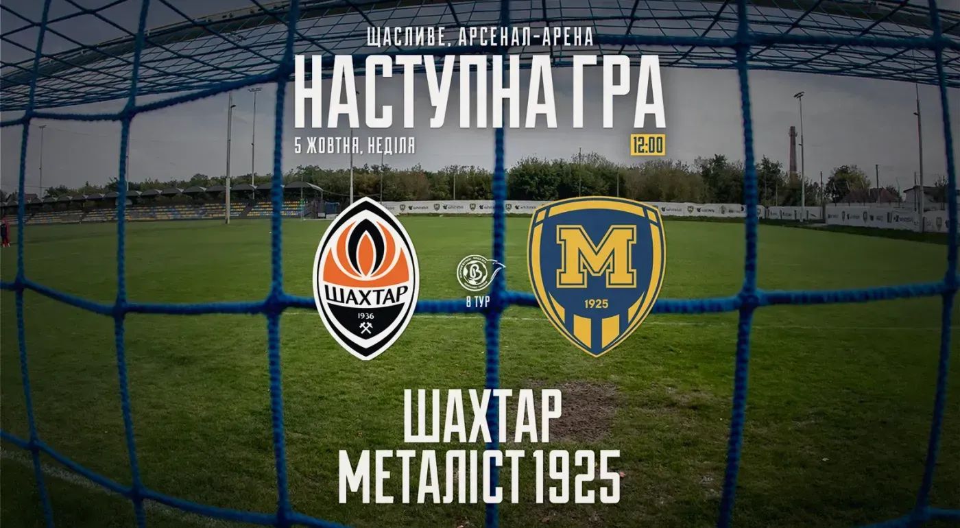 ЖФК "Шахтар" - ЖФК "Металіст 1925". 5 жовтня 12:00