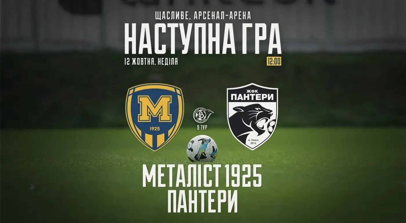 ЖФК "Металіст 1925" - ЖФК "Пантери". 12 жовтня 12:00