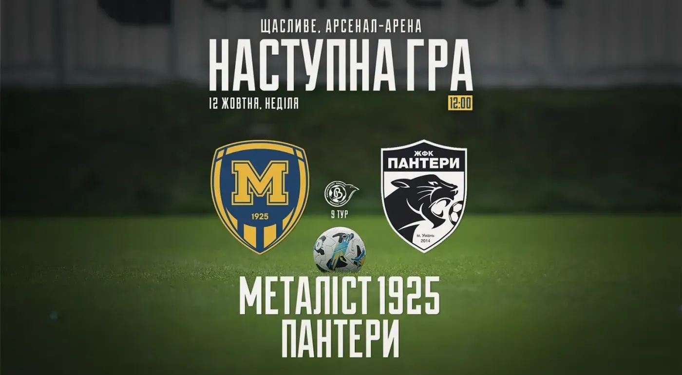 ЖФК "Металіст 1925" - ЖФК "Пантери". 12 жовтня 12:00