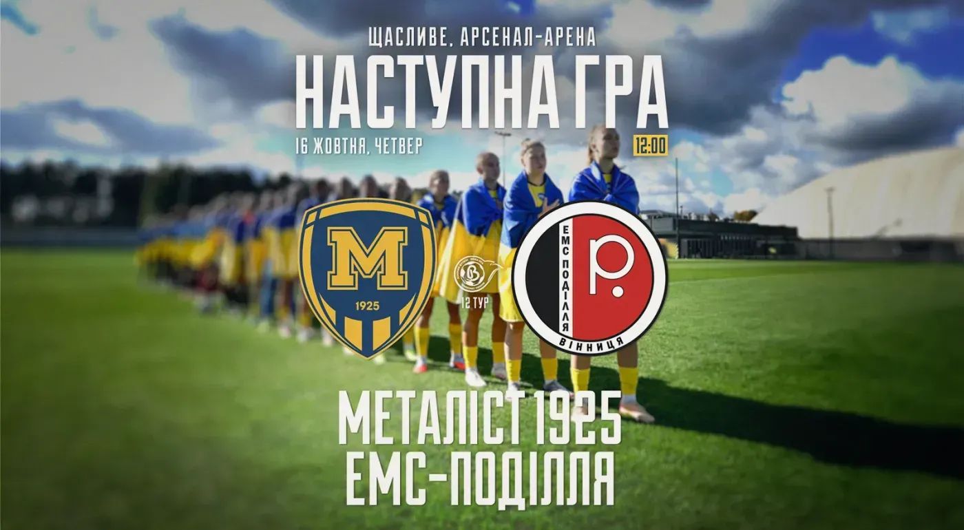 ЖФК "Металіст 1925" - ЖФК "ЕМС-Поділля". 16 жовтня 12:00