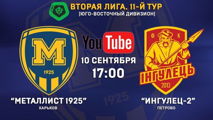 Матч "Металлист 1925" - "Ингулец-2" в прямом эфире