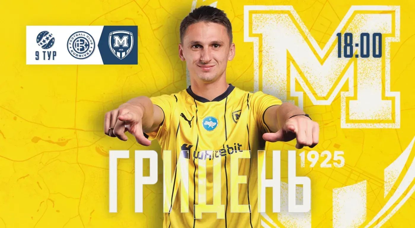 ГриДень. "Кудрівка" - "Металіст 1925"