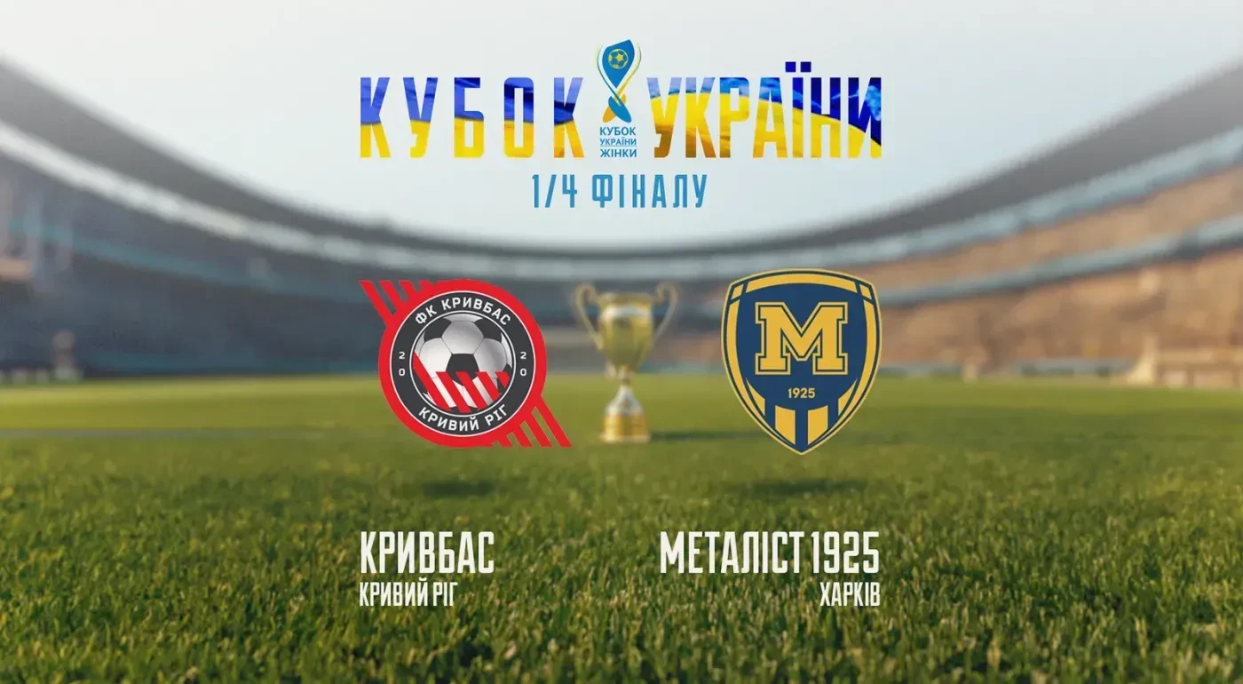 ЖФК "Металіст 1925" зіграє з "Кривбасом" у Кубку України