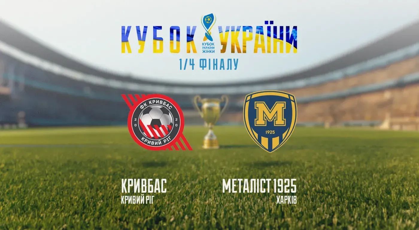 ЖФК "Металіст 1925" зіграє з "Кривбасом" у Кубку України