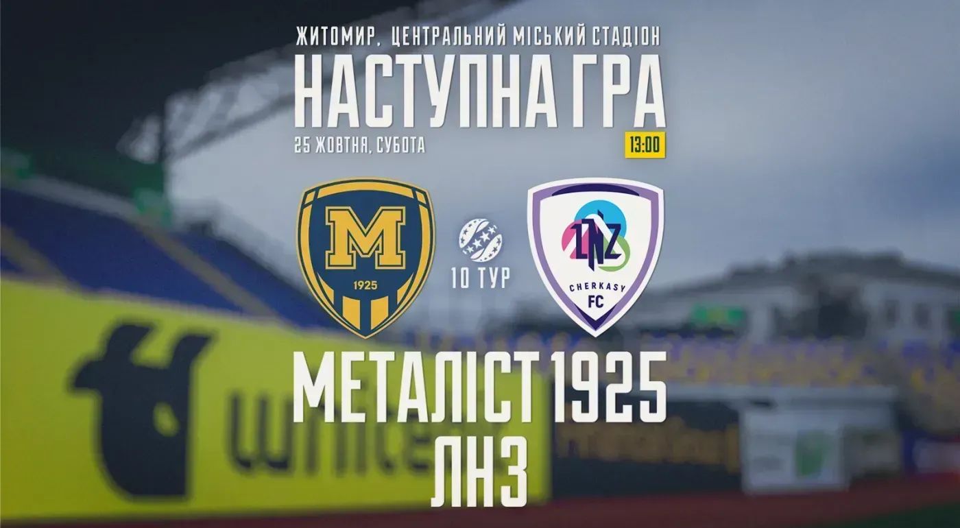 "Металіст 1925" - "ЛНЗ". 25 жовтня 13:00