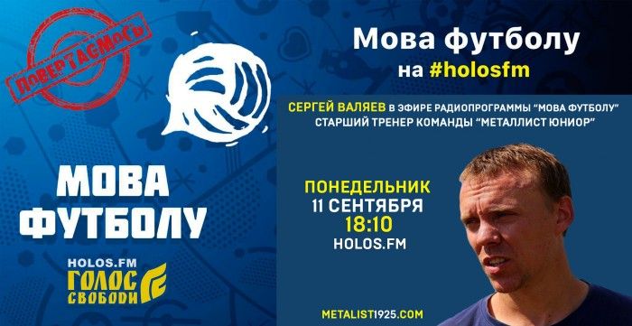 Сергей Валяев в радиопрограмме "Мова футболу"