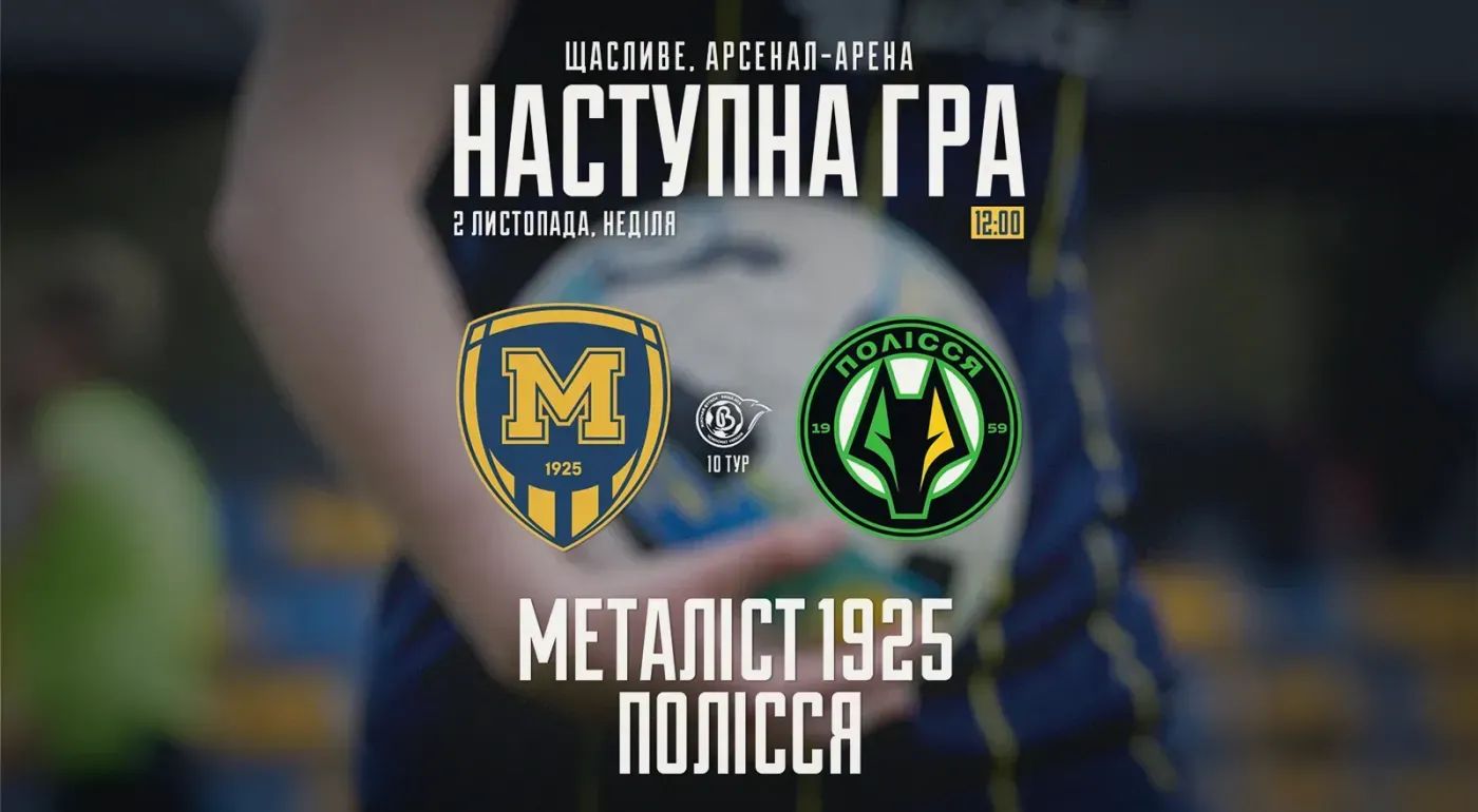 ЖФК "Металіст 1925" - ЖФК "Полісся". 2 листопада 12:00