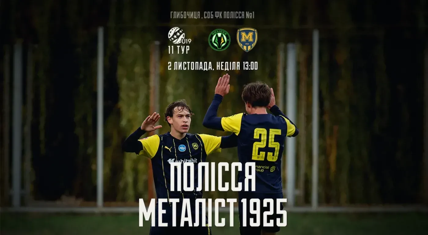 "Полісся" U-19 - "Металіст 1925" U-19. 02 листопада 13:00