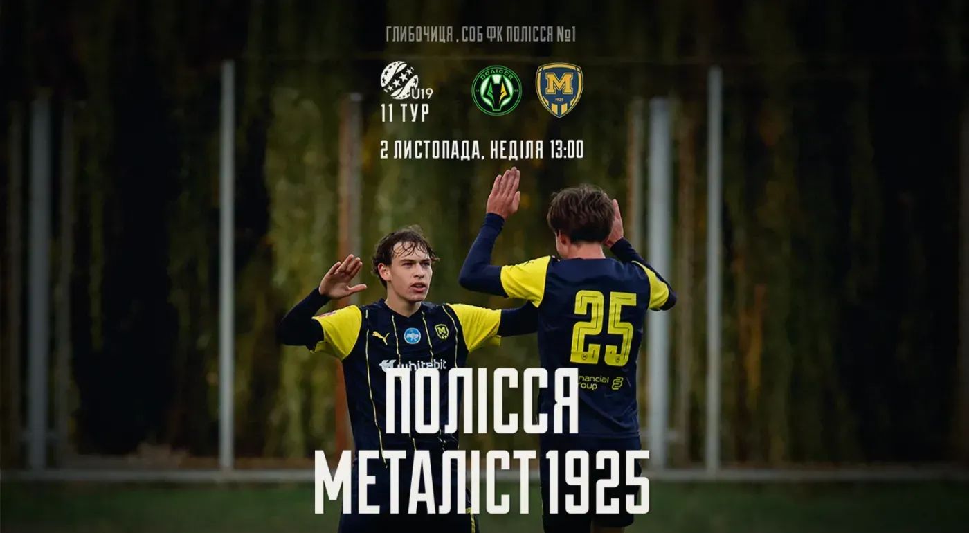 "Полісся" U-19 - "Металіст 1925" U-19. 02 листопада 13:00