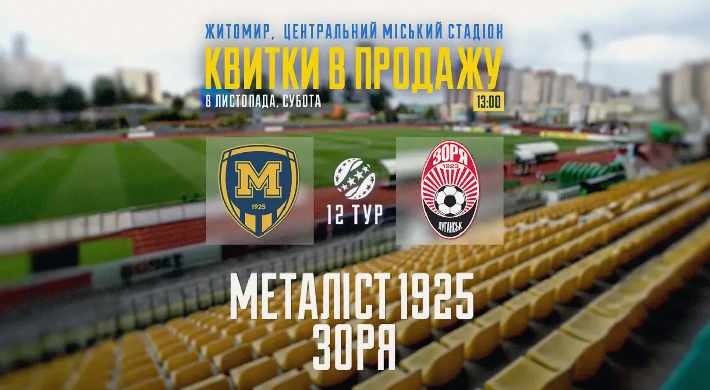 Квитки на матч проти "Зорі" — в продажу!