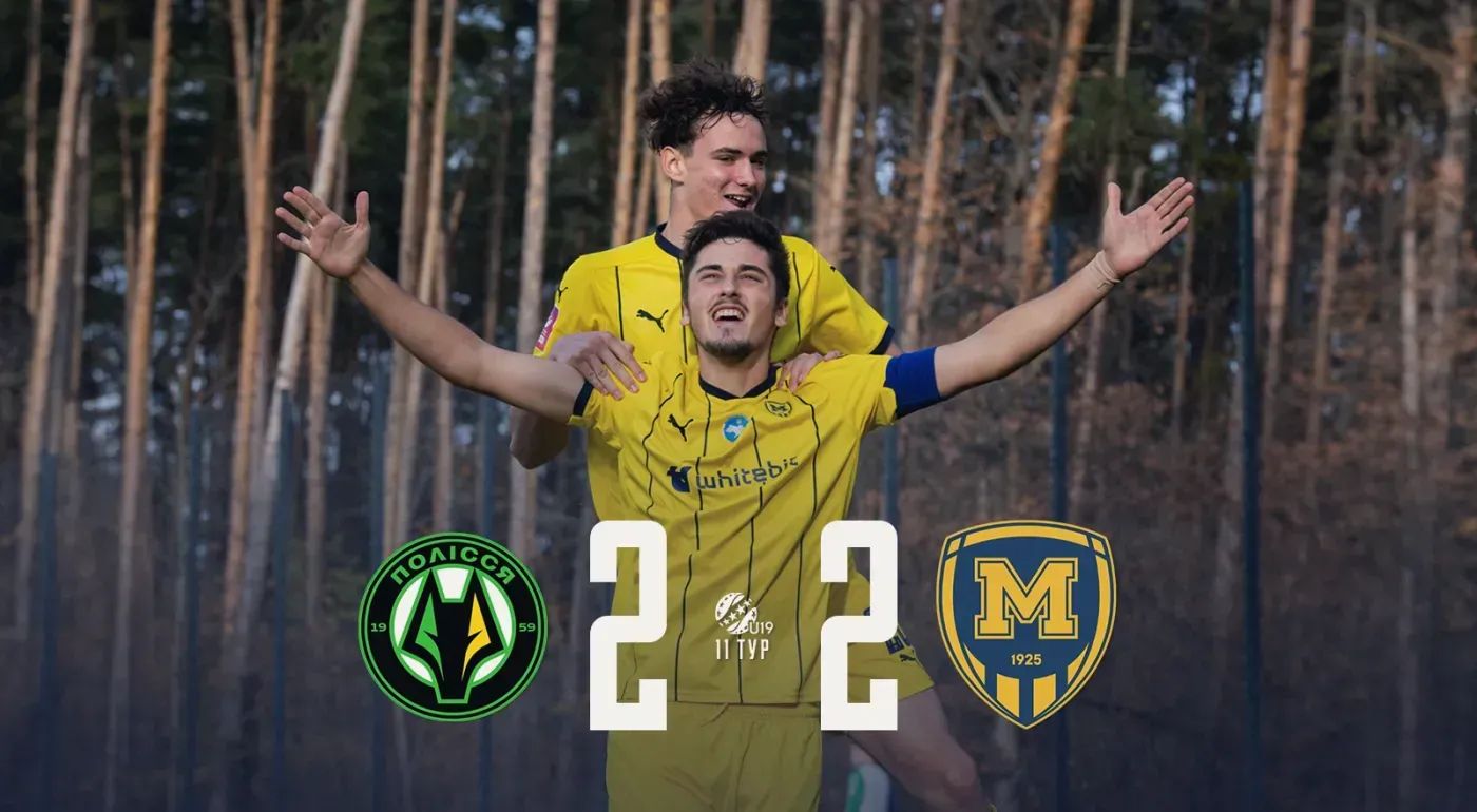 "Полісся" U-19 - "Металіст 1925" U-19 - 2:2
