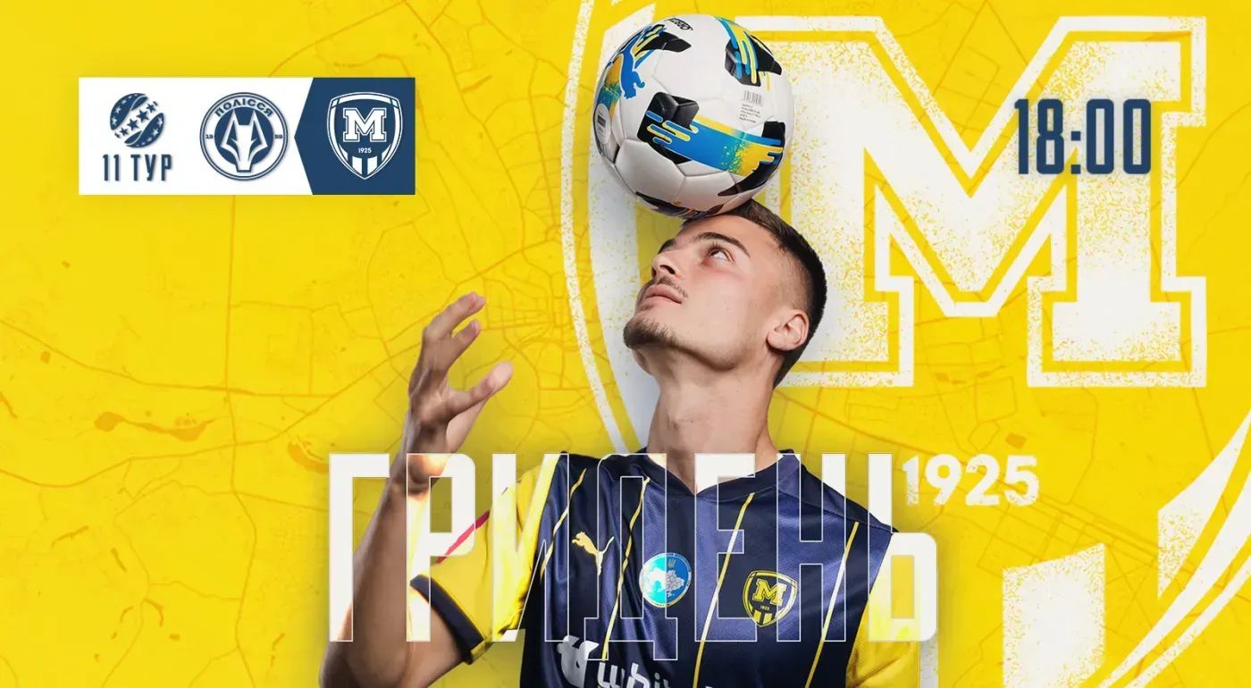 ГриДень. "Полісся" - "Металіст 1925"