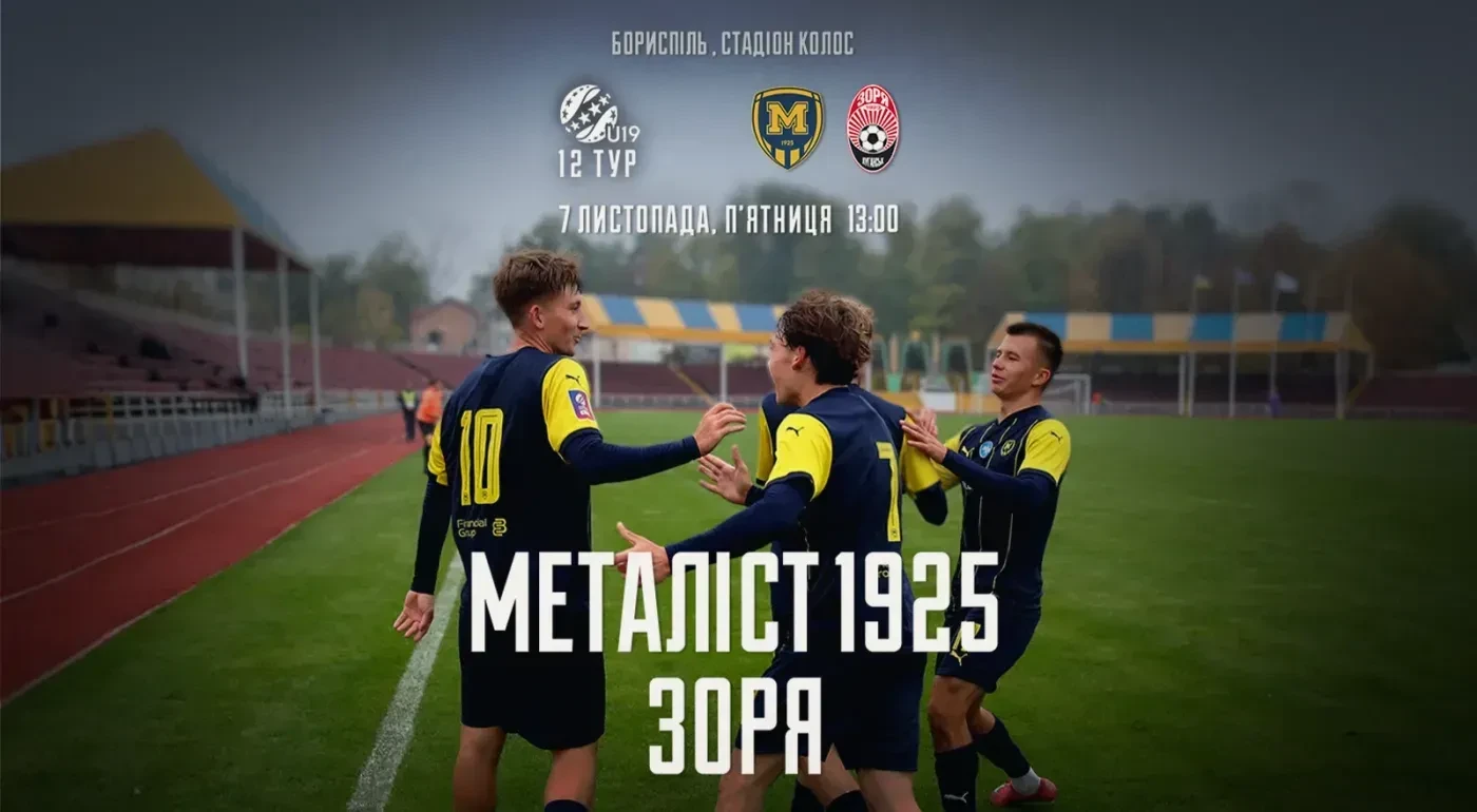 "Металіст 1925" U-19 - "Зоря" U-19. 07 листопада 13:00