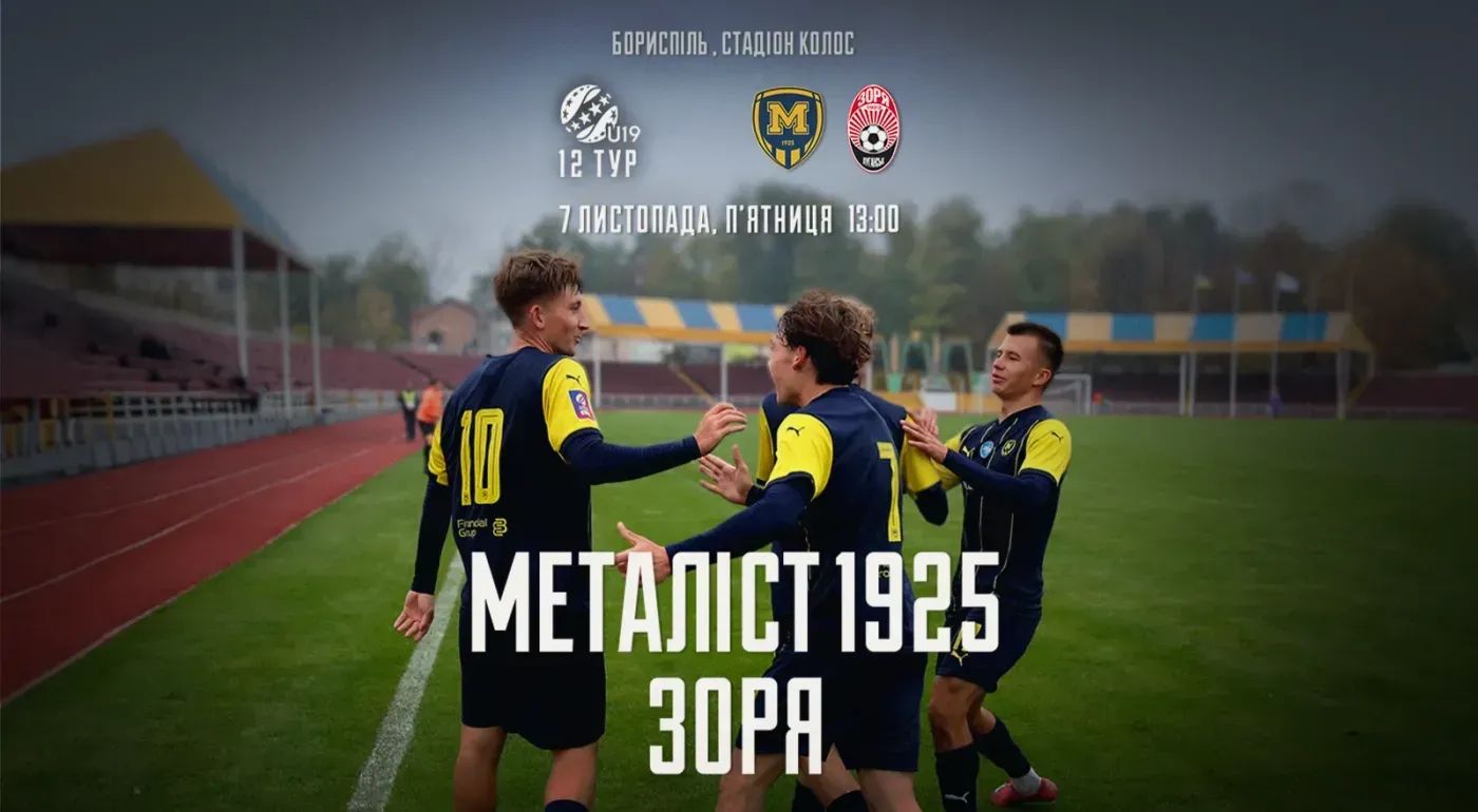 "Металіст 1925" U-19 - "Зоря" U-19. 07 листопада 13:00