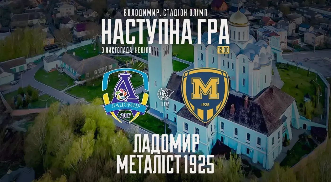 ЖФК "Ладомир" - ЖФК "Металіст 1925". 9 листопада 12:00