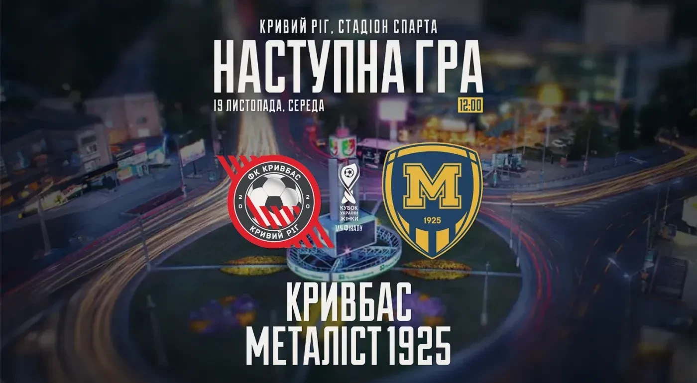 ЖФК "Кривбас" - ЖФК "Металіст 1925". 19 листопада 12:00